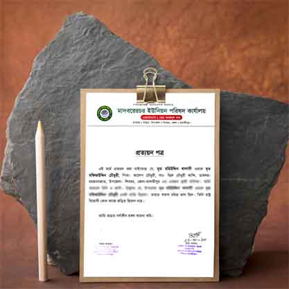 একই ব্যাক্তি প্রত্যয়ন পত্র (বাংলা ও ইংরেজী) ডাউনলোড