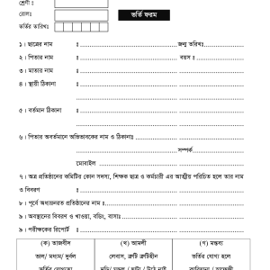 কওমী মাদ্রাসা ভর্তি ফরম - Qwami Madrasah Admission Form
