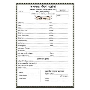 মহিলা মাদ্রাসা ভর্তি ফরম - Mohila Madrasah Admission Form