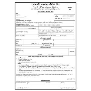 সমবায় সমিতি সদস্য ভর্তি ফরম - Sombay Somiti Member Admission Form
