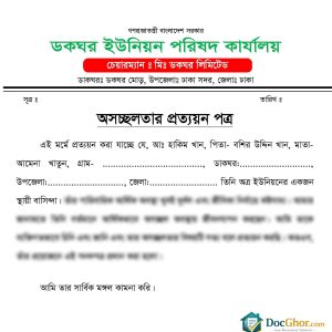 অসচ্ছলতার প্রত্যয়ন পত্র
